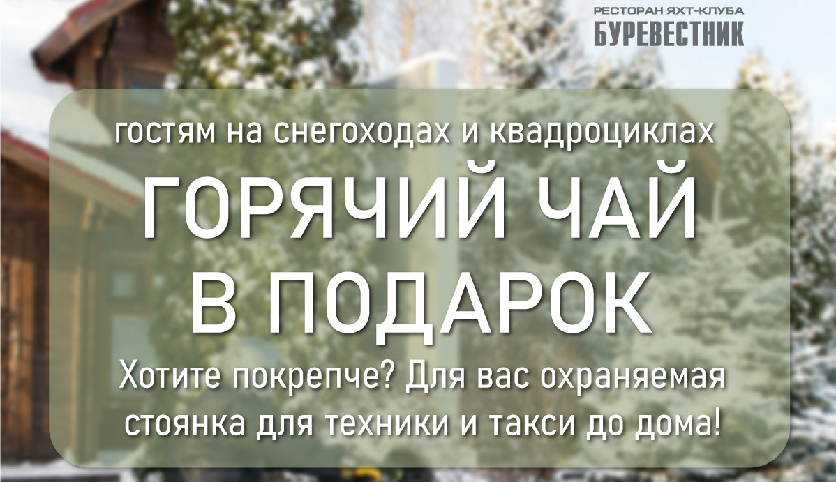 Акция для гостей на снегоходах и квадроциклах в ресторане яхт-клуба "Буревестник"